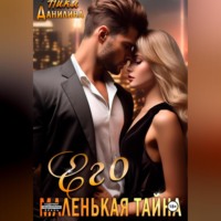 . Его маленькая тайна