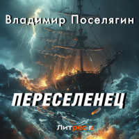 Владимир Поселягин. Переселенец. Книга без серии