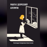 Анастасия Колендо-Смирнова. Работа с депресссией. Алгоритм