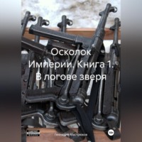 . Осколок Империи. Книга 1. В логове зверя