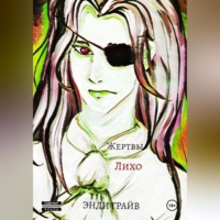 . Жертвы Лихо