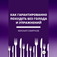 Михаил Владимирович Смирнов. Как гарантированно похудеть без голода и упражнений