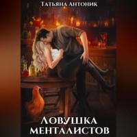 . Ловушка менталистов