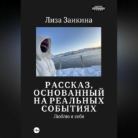 Лиза Заикина. Люблю я себя