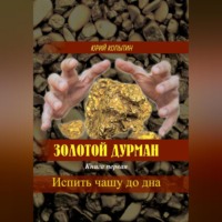 . Золотой дурман. Книга первая