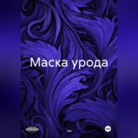 . Маска урода