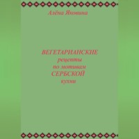 . Рецепты вегетарианских блюд по мотивам сербской кухни