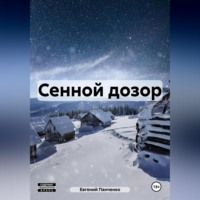 . Сенной дозор