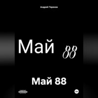 . Май 88
