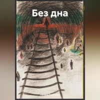 Полина Томилина. Без дна