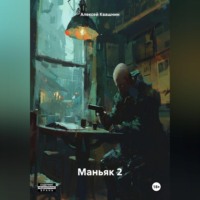 . Маньяк 2