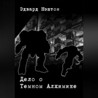 Эдвард Нэштон. Дело о Темном Алхимике