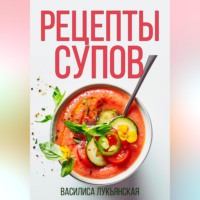. Рецепты супов
