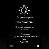 Вадим Андреев. Комсомолец-3. Повести и рассказы о любви