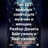 . Топ 222 вредных совета для мужчин и женщин. Разбор Дениса Байгужина и «Байгужанок»