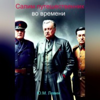 . Салим – путешественник во времени