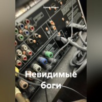 . Невидимые боги