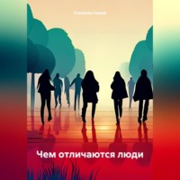 . Чем отличаются люди