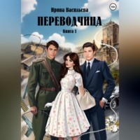 Ирина Васильева. Переводчица. Книга 1