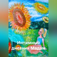 . Интимный дневник Мадам
