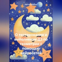 Николай Петрович Морозов. О тестировании и выполнении ДЗ по геометрии с помощью нейросетей