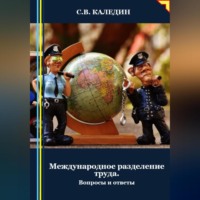 . Международное разделение труда. Вопросы и ответы