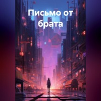 . Письмо от брата
