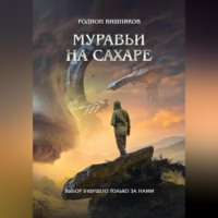 . Муравьи на сахаре