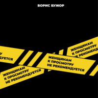 Борис Бужор. Женщинам к просмотру не рекомендуется