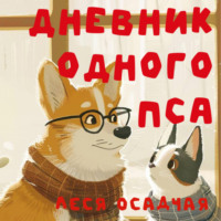 . Дневник одного пса