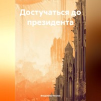 Владимир Алексеевич Козлов. Достучаться до президента