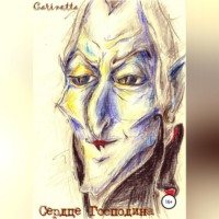 . Сердце Господина