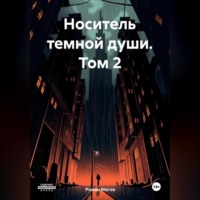 . Носитель темной души. Том 2