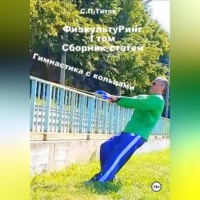 Сергей Петрович Титов. ФизкультуРинг. I том. Сборник статей. Гимнастика с кольцами