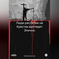 . Люди распятые на Крестах выглядят Эпично