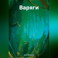 . Варяги
