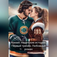 . Хоккей. Недетские истории. Первый тренер. Любовный роман
