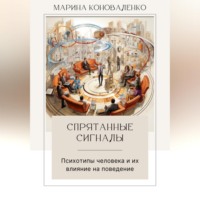 . Спрятанные сигналы. Психотипы человека и их влияние на поведение
