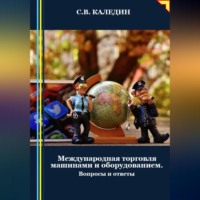 . Международная торговля машинами и оборудованием