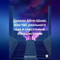 Марина Духовная. Дракон Айти-Шник, или Час реального ада и счастливый конец истории