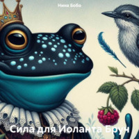 Нина Бобо. Сила для Иоланта Бруч