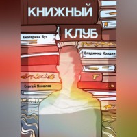 . Книжный клуб
