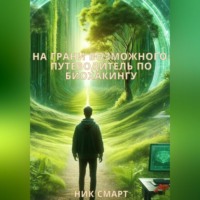 Ник Смарт. На грани возможного: Путеводитель по биохакингу
