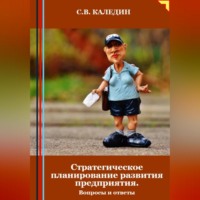 . Стратегическое планирование развития предприятия. Вопросы и ответы