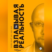 . Взламывая реальность. Чит-код на время. Уровень 1