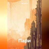 Кари Кристи. Пари