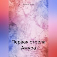 . Первая стрела Амура