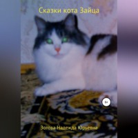 Надежда Юрьевна Зотова. Сказки кота Зайца