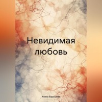 . Невидимая любовь