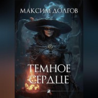 . Темное сердце